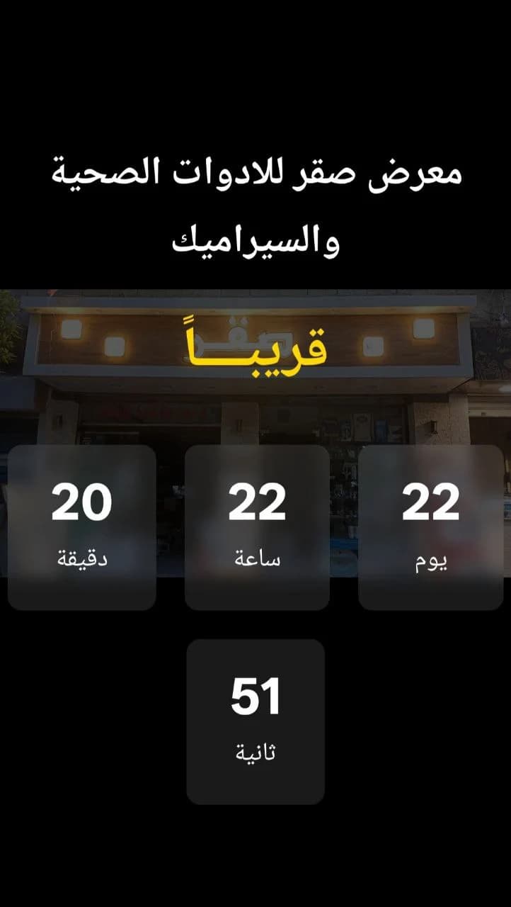 صورة مشروع متجر صقر للسيراميك والأدوات الصحية